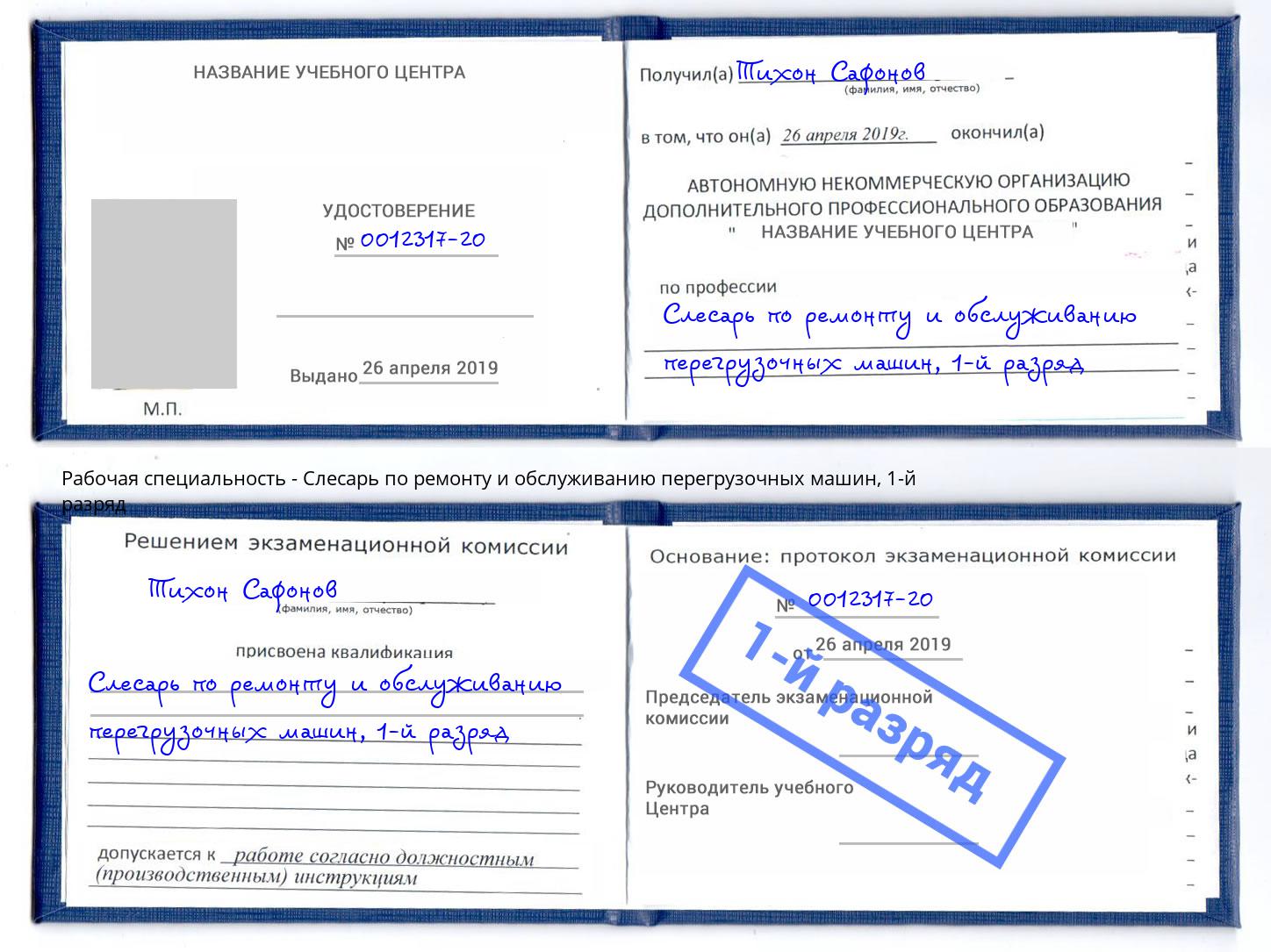 корочка 1-й разряд Слесарь по ремонту и обслуживанию перегрузочных машин Жуковский