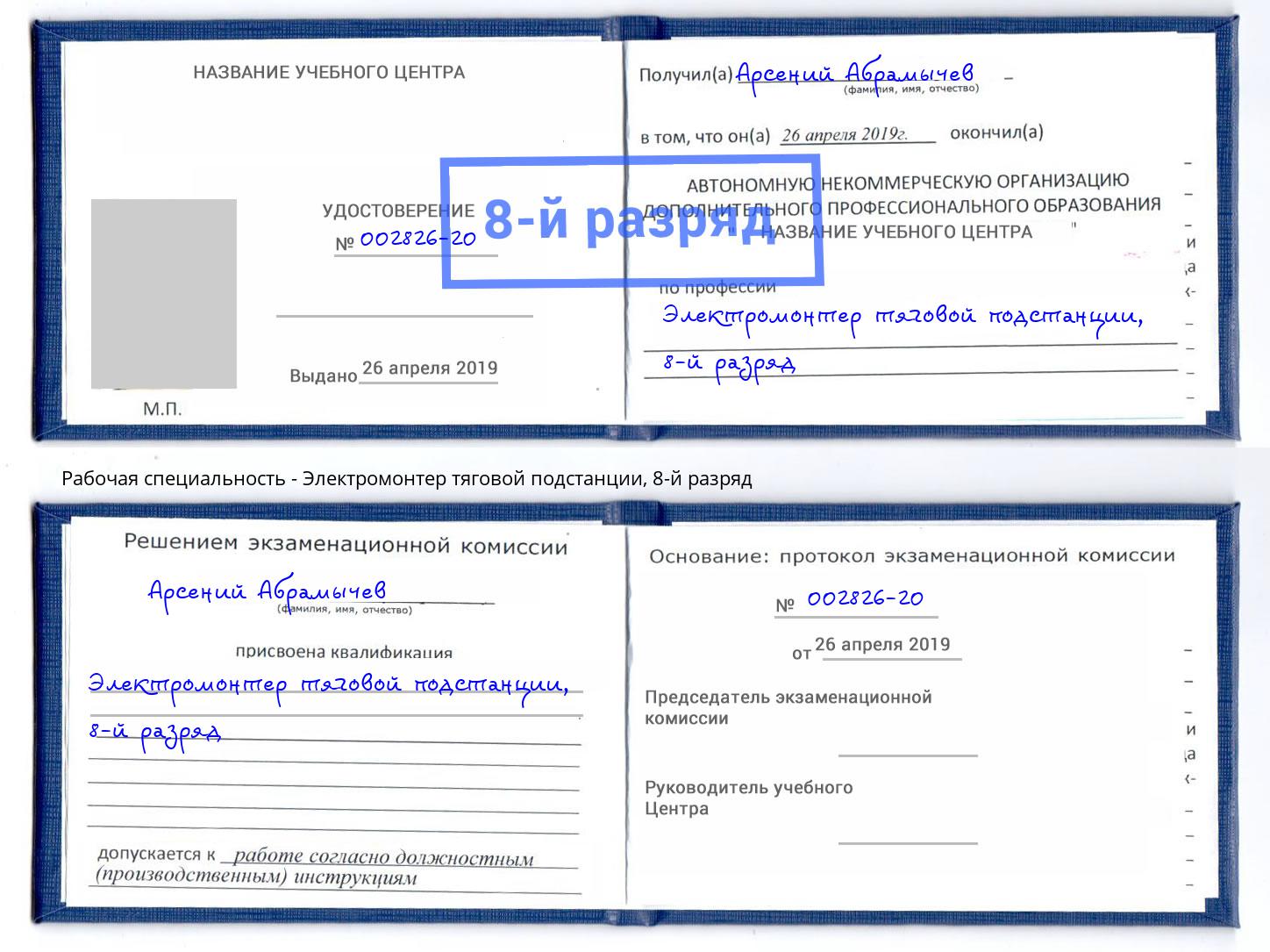 корочка 8-й разряд Электромонтер тяговой подстанции Жуковский