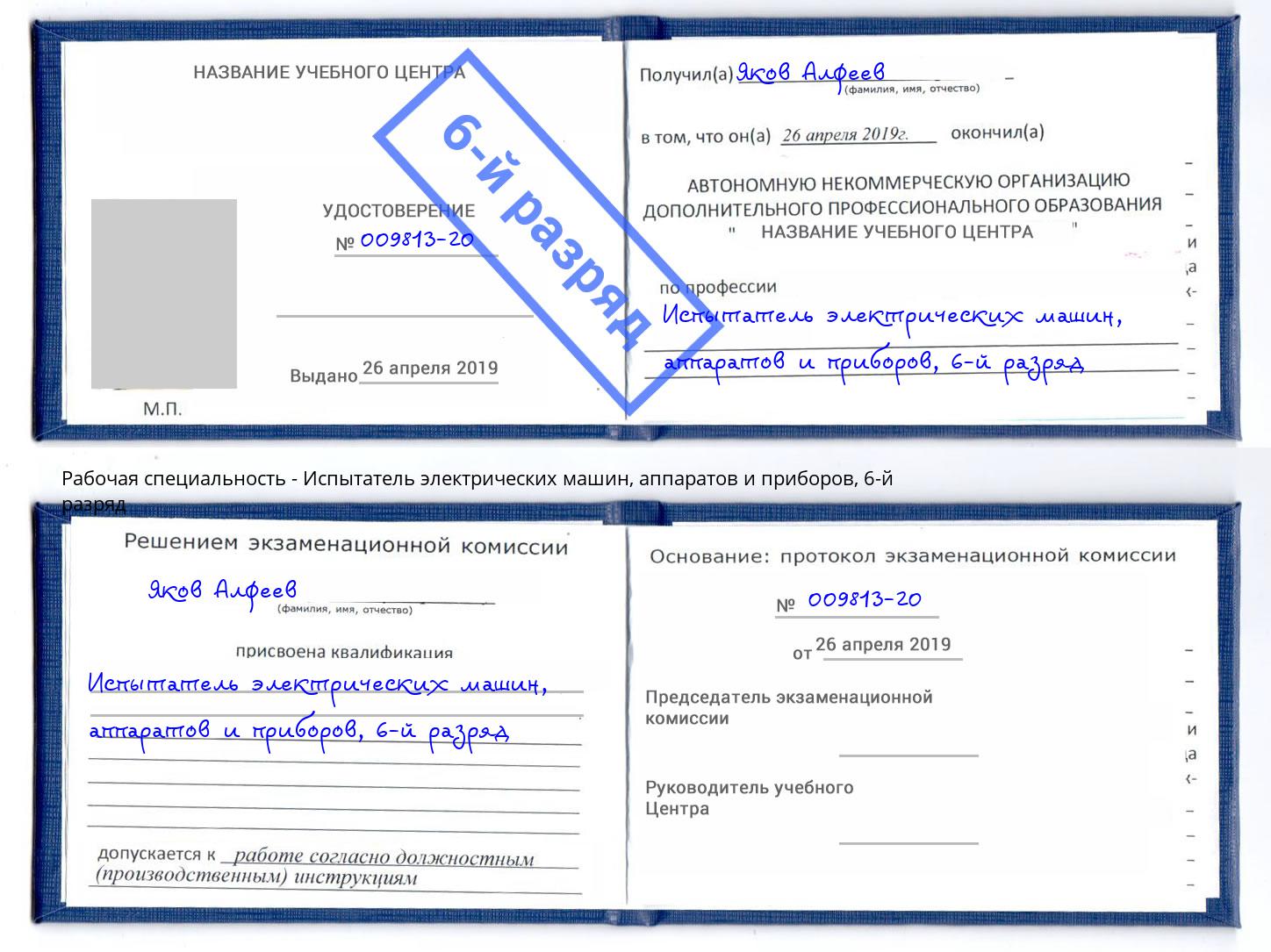 корочка 6-й разряд Испытатель электрических машин, аппаратов и приборов Жуковский