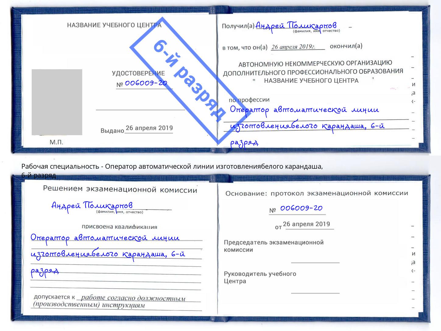 корочка 6-й разряд Оператор автоматической линии изготовлениябелого карандаша Жуковский