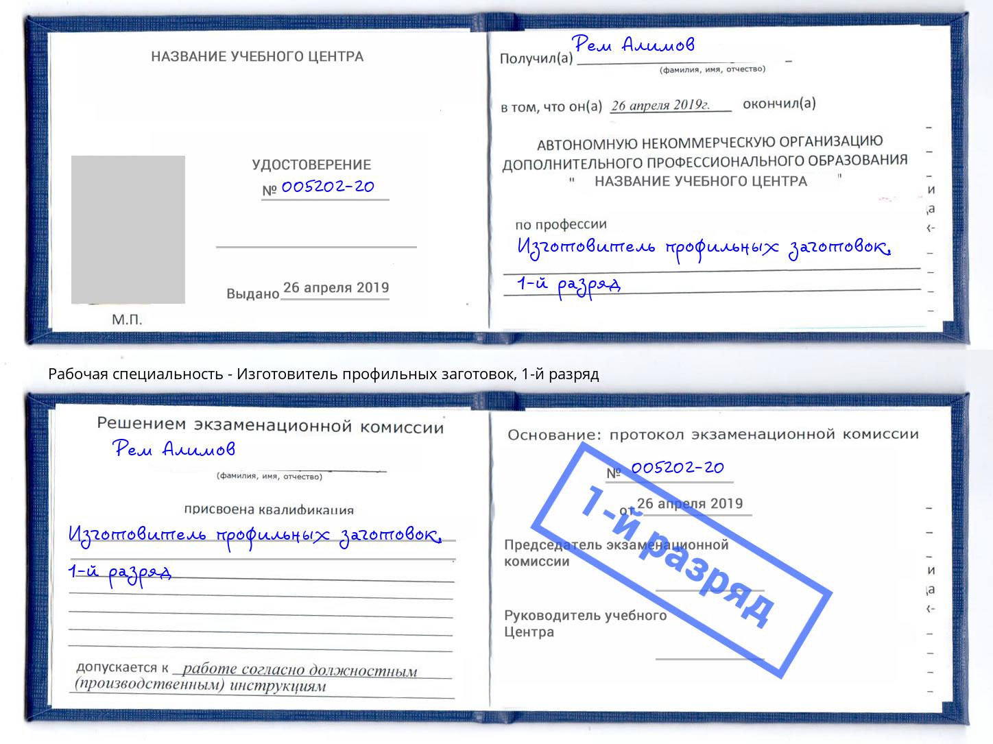 корочка 1-й разряд Изготовитель профильных заготовок Жуковский