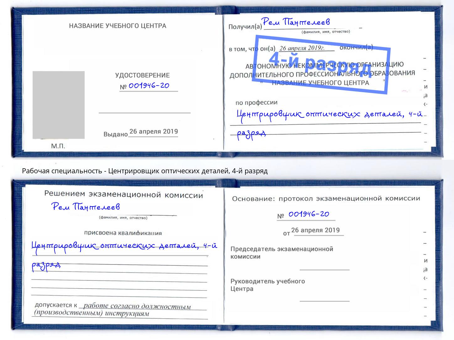 корочка 4-й разряд Центрировщик оптических деталей Жуковский