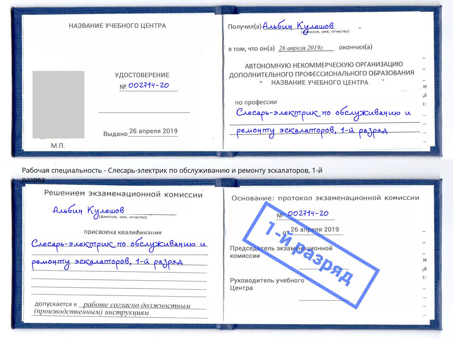 корочка 1-й разряд Слесарь-электрик по обслуживанию и ремонту эскалаторов Жуковский