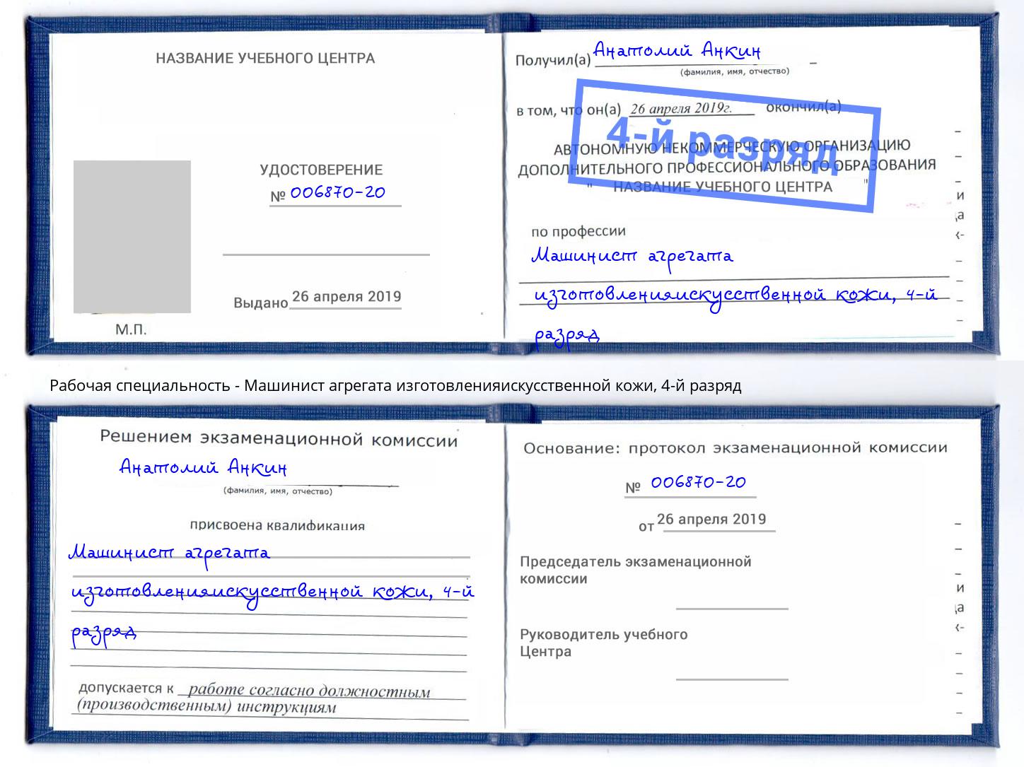 корочка 4-й разряд Машинист агрегата изготовленияискусственной кожи Жуковский