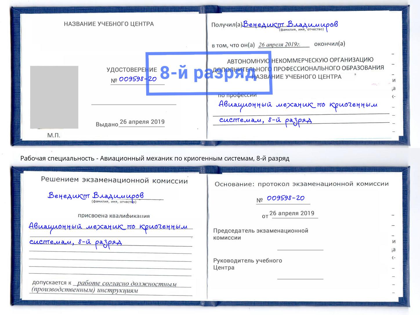 корочка 8-й разряд Авиационный механик по криогенным системам Жуковский