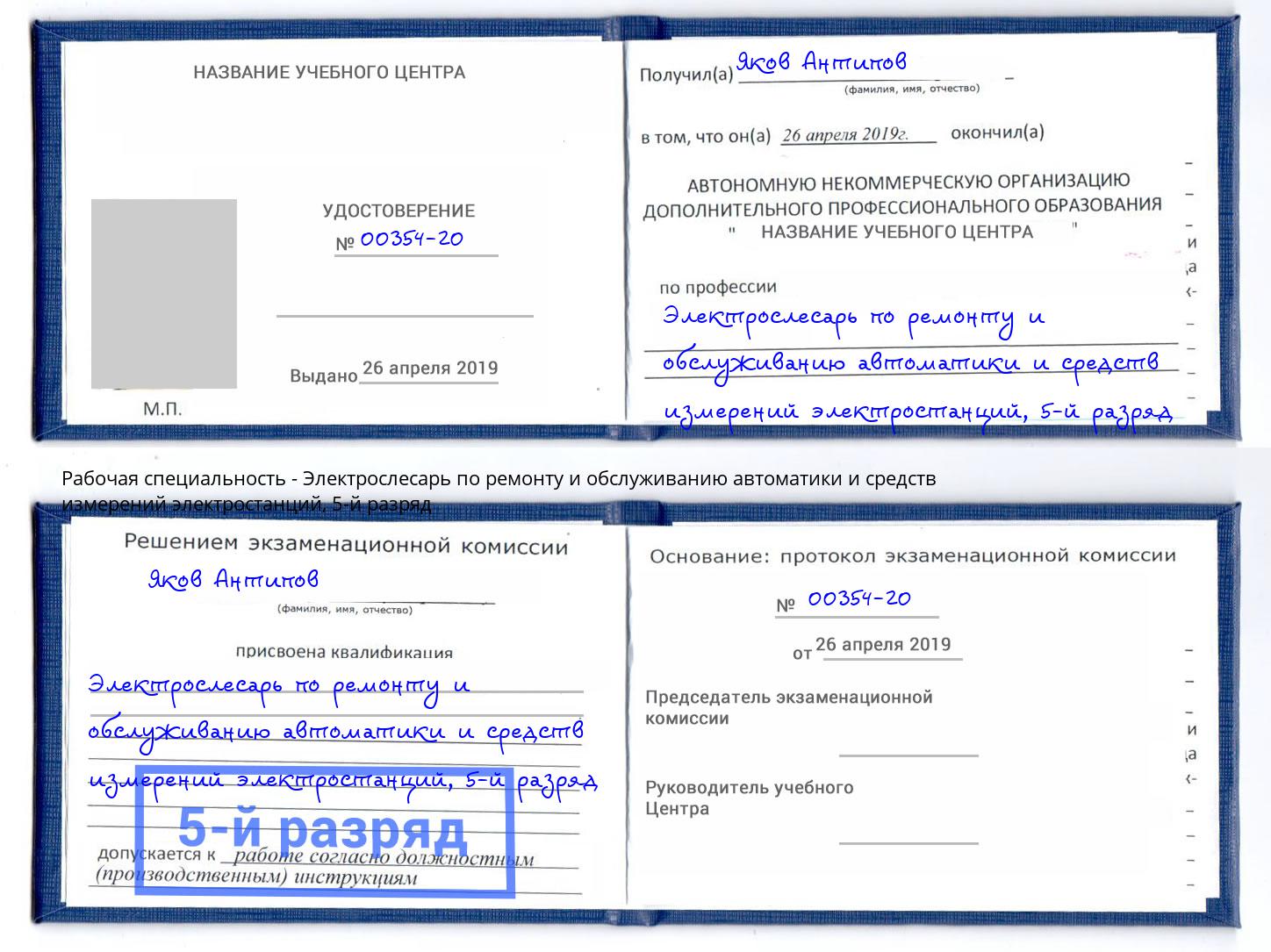 корочка 5-й разряд Электрослесарь по ремонту и обслуживанию автоматики и средств измерений электростанций Жуковский