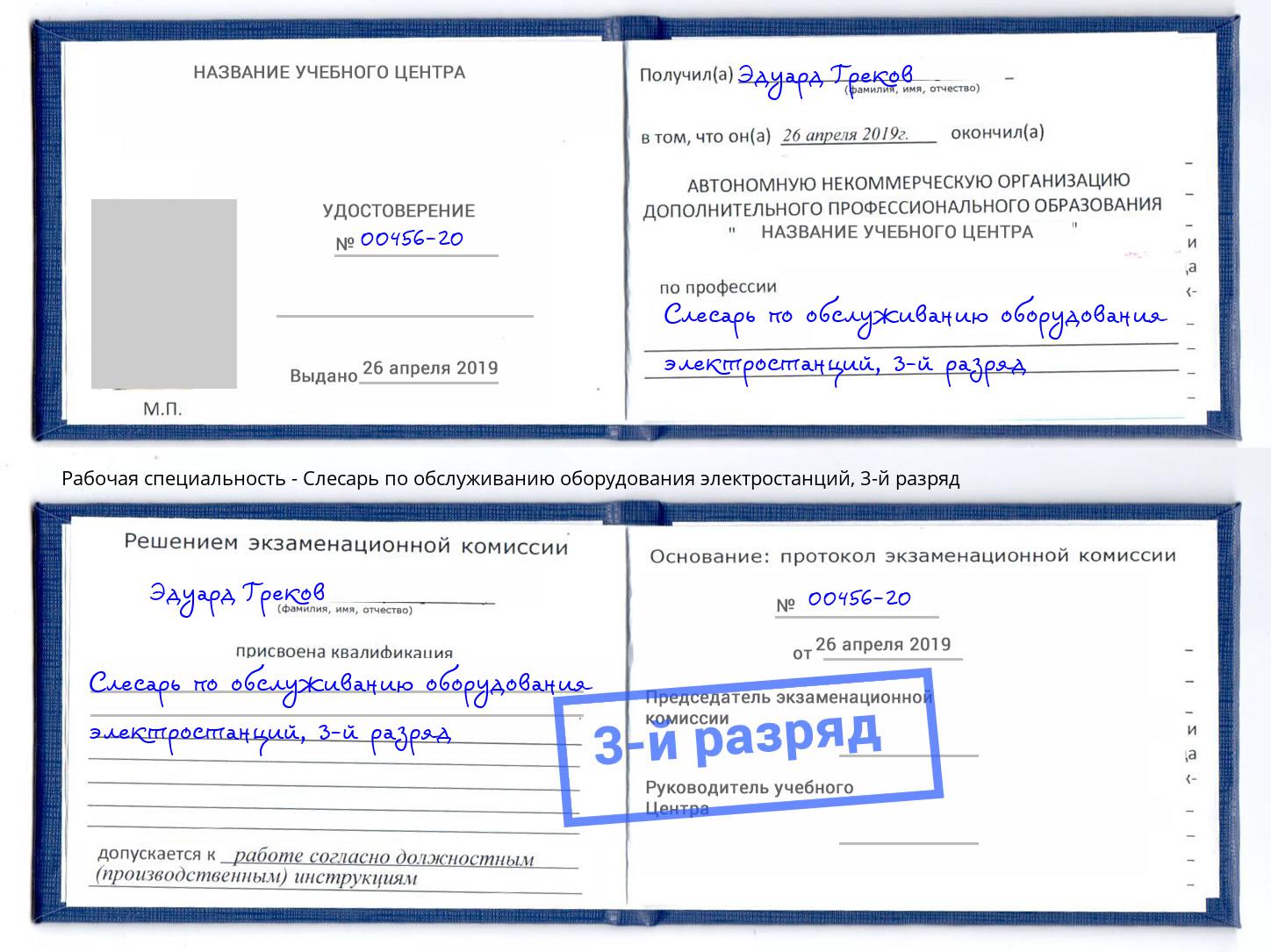 корочка 3-й разряд Слесарь по обслуживанию оборудования электростанций Жуковский