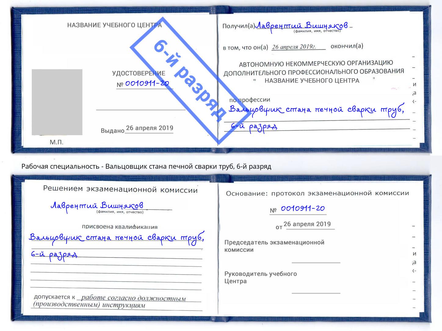 корочка 6-й разряд Вальцовщик стана печной сварки труб Жуковский