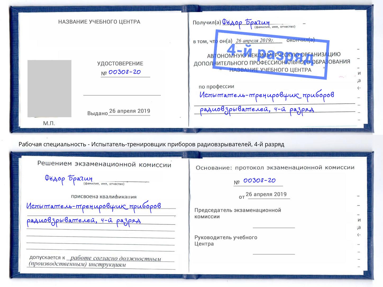 корочка 4-й разряд Испытатель-тренировщик приборов радиовзрывателей Жуковский