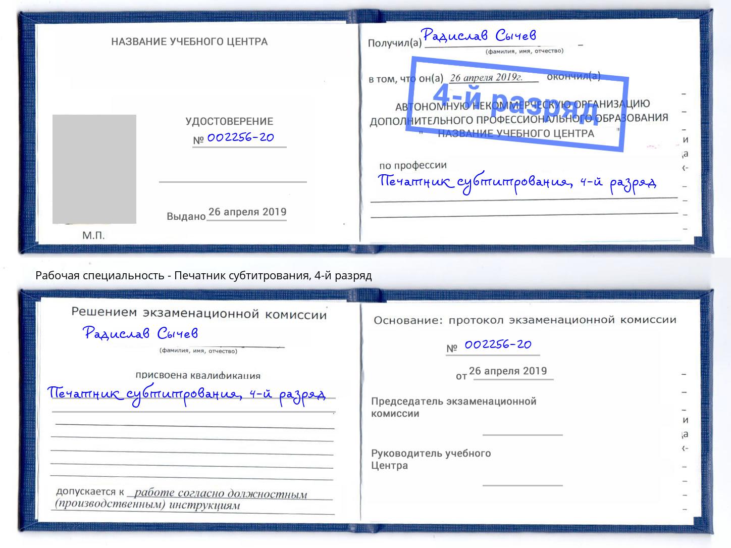 корочка 4-й разряд Печатник субтитрования Жуковский