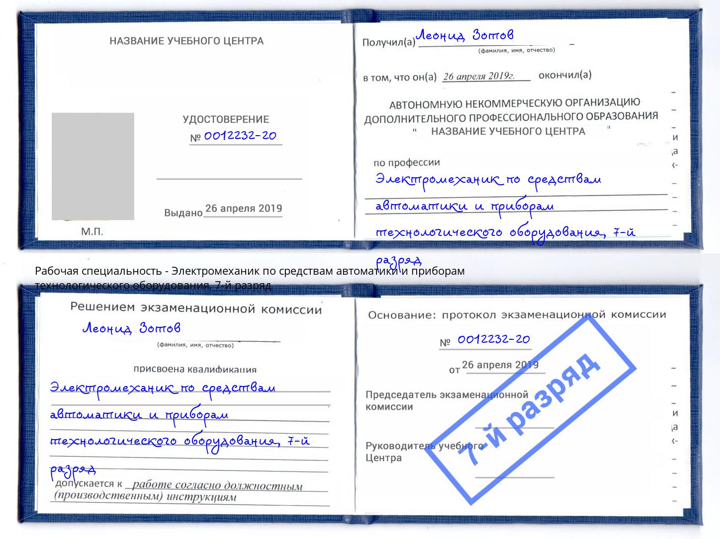 корочка 7-й разряд Электромеханик по средствам автоматики и приборам технологического оборудования Жуковский