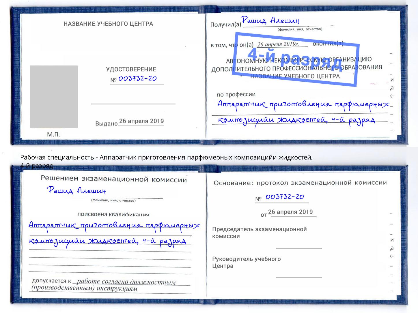 корочка 4-й разряд Аппаратчик приготовления парфюмерных композицийи жидкостей Жуковский