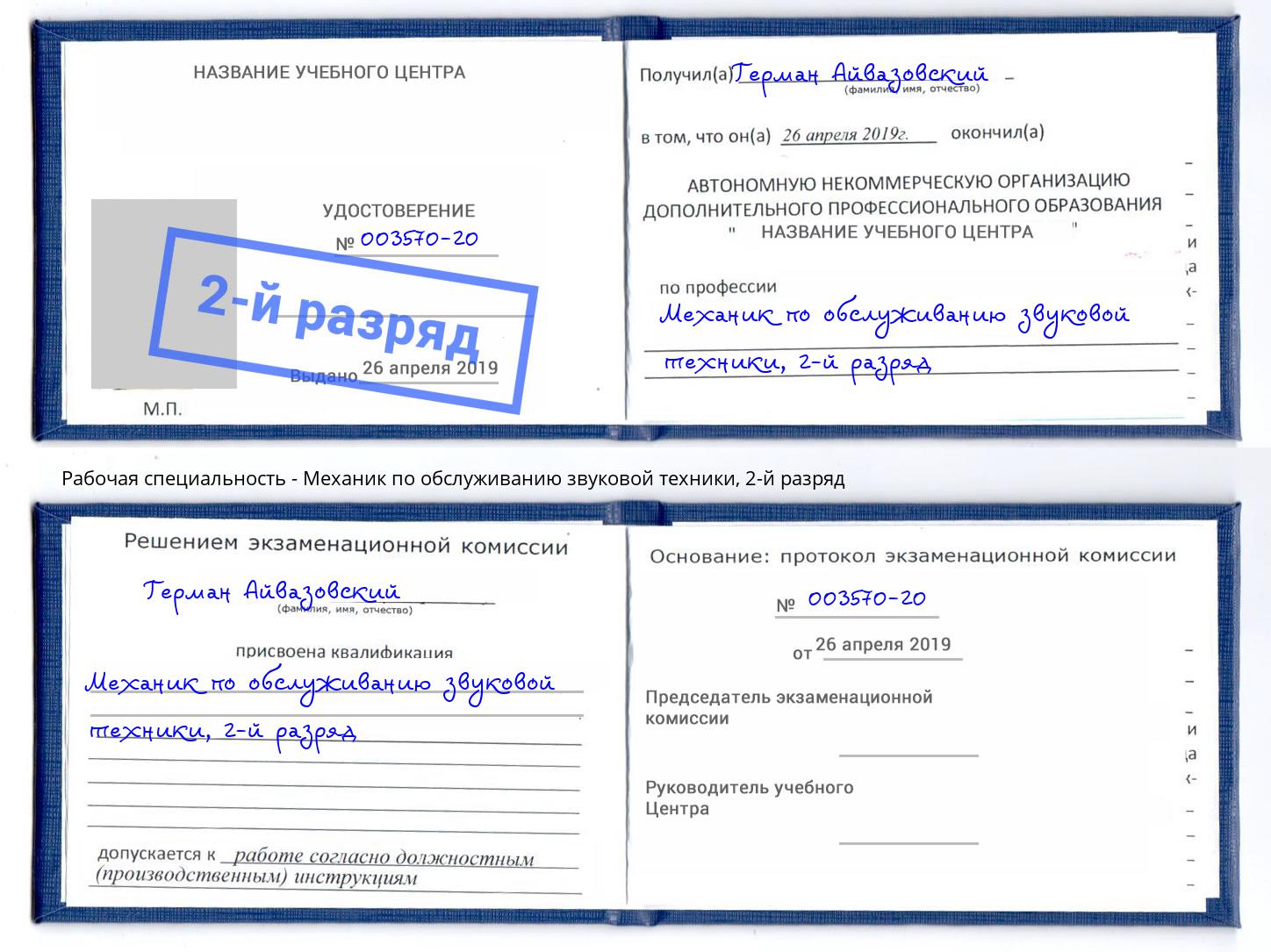 корочка 2-й разряд Механик по обслуживанию звуковой техники Жуковский