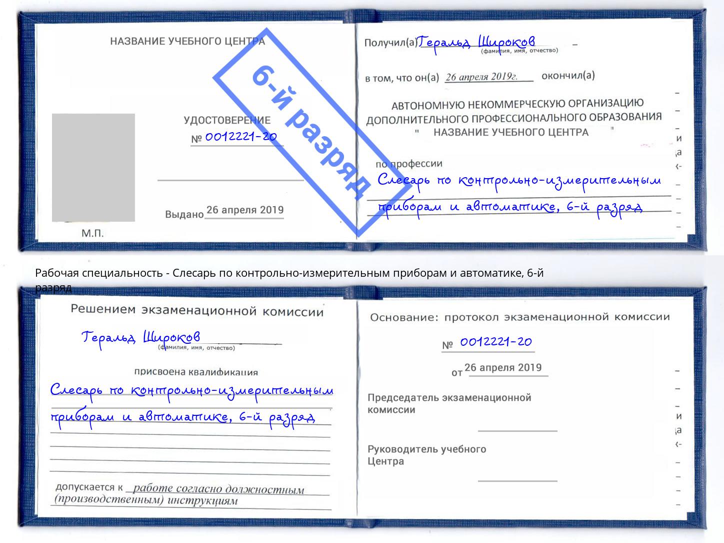 корочка 6-й разряд Слесарь по контрольно-измерительным приборам и автоматике Жуковский