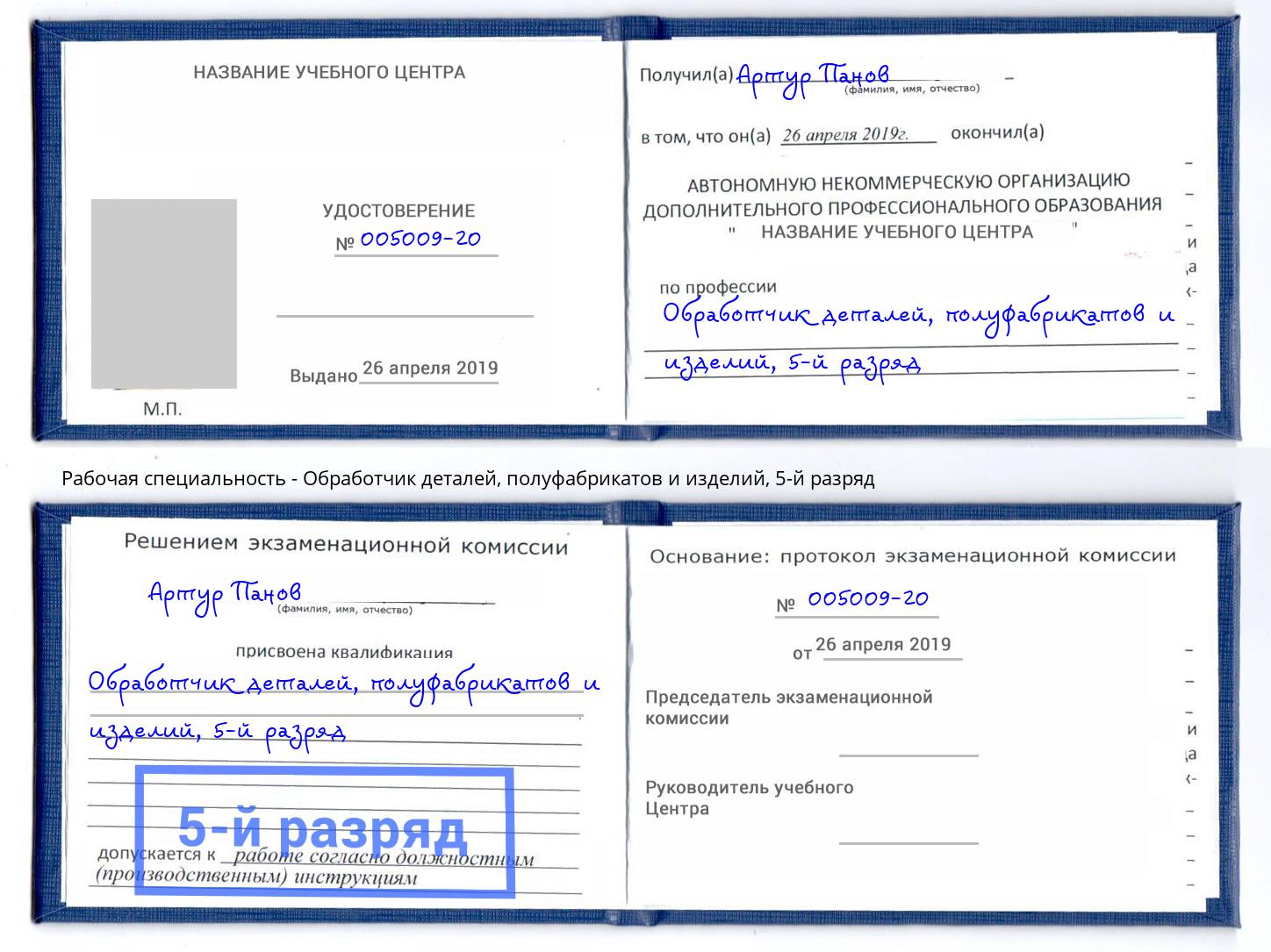 корочка 5-й разряд Обработчик деталей, полуфабрикатов и изделий Жуковский