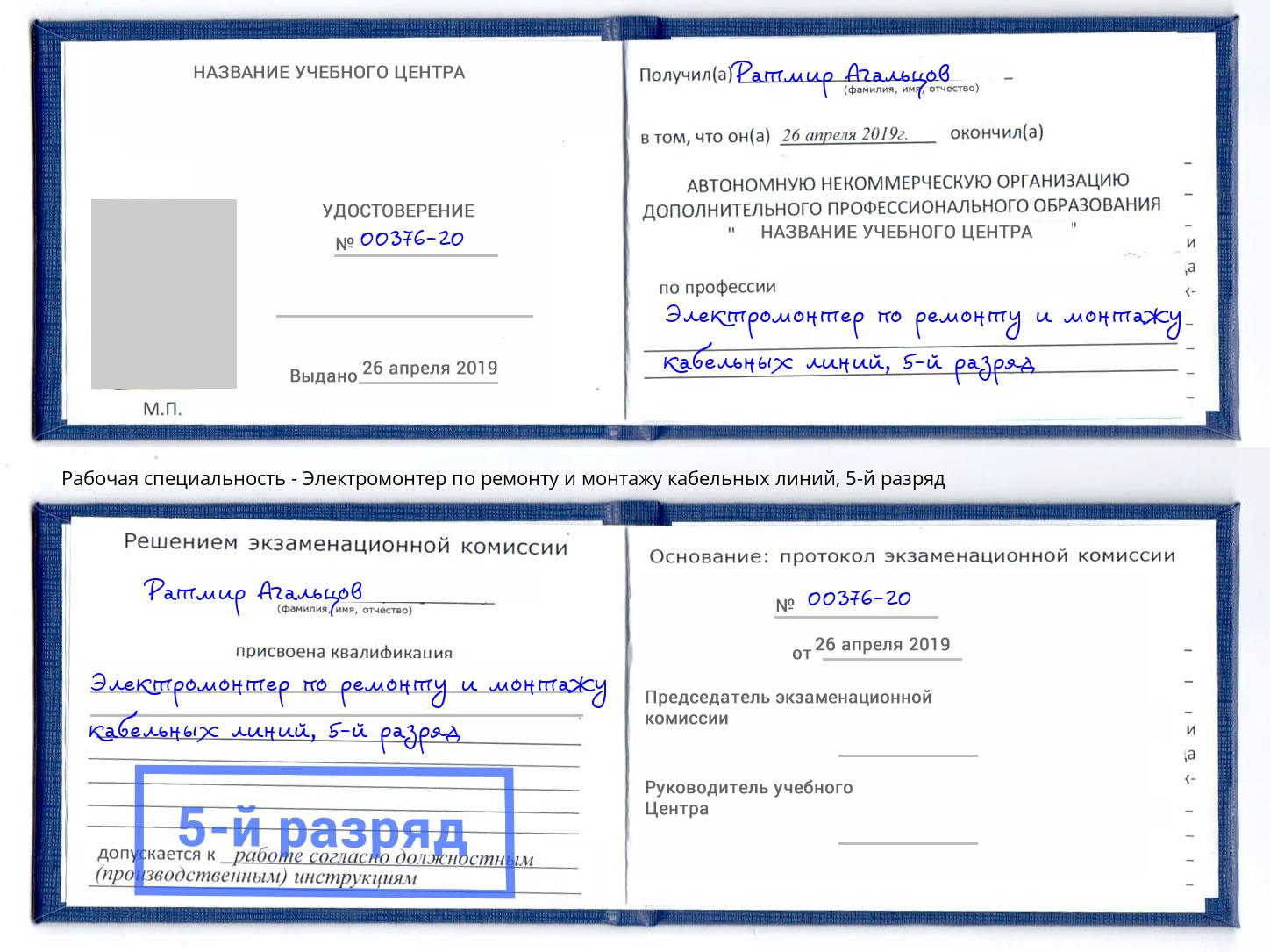 корочка 5-й разряд Электромонтер по ремонту и монтажу кабельных линий Жуковский