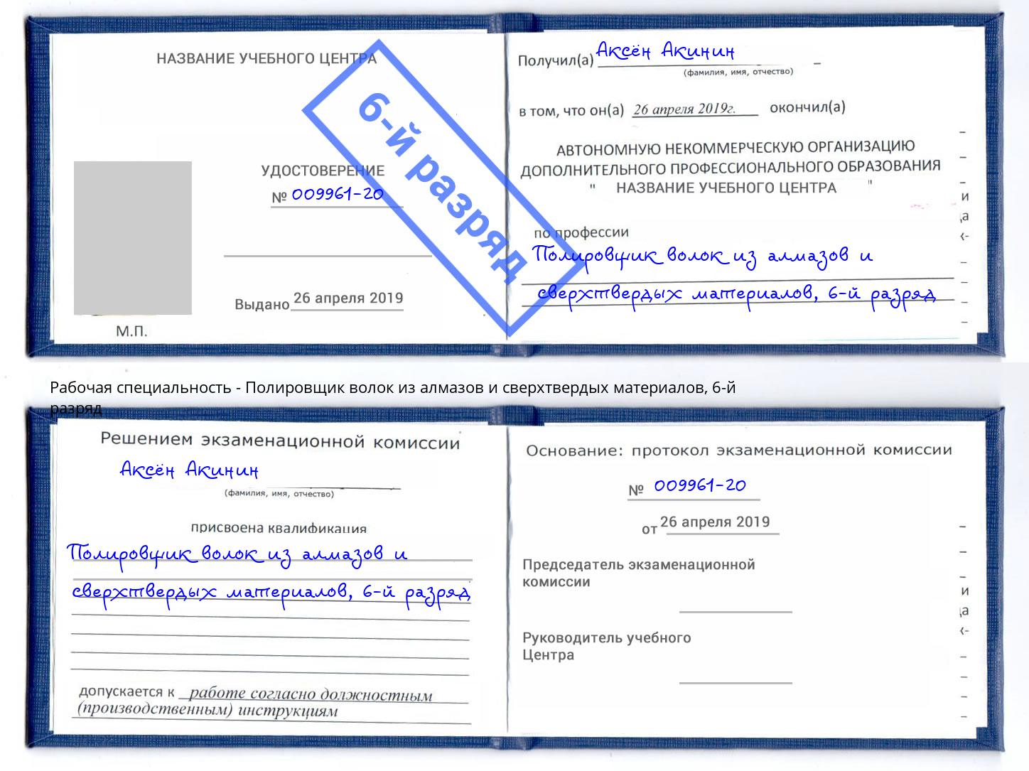 корочка 6-й разряд Полировщик волок из алмазов и сверхтвердых материалов Жуковский