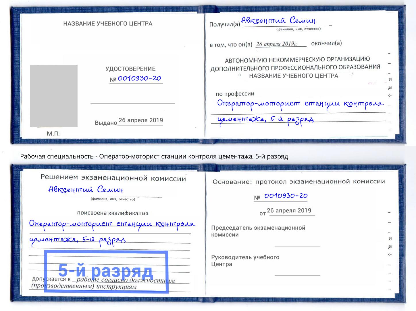 корочка 5-й разряд Оператор-моторист станции контроля цементажа Жуковский