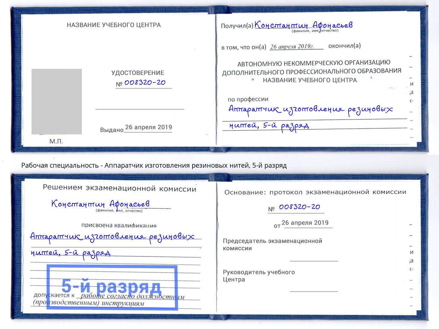 корочка 5-й разряд Аппаратчик изготовления резиновых нитей Жуковский