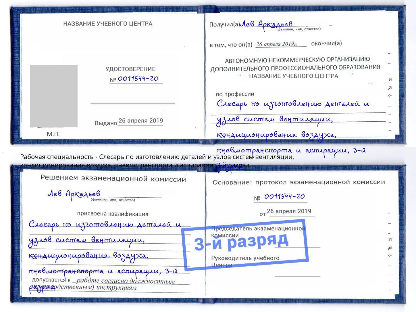 корочка 3-й разряд Слесарь по изготовлению деталей и узлов систем вентиляции, кондиционирования воздуха, пневмотранспорта и аспирации Жуковский