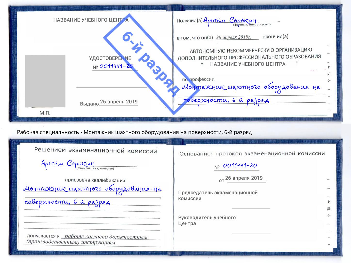 корочка 6-й разряд Монтажник шахтного оборудования на поверхности Жуковский