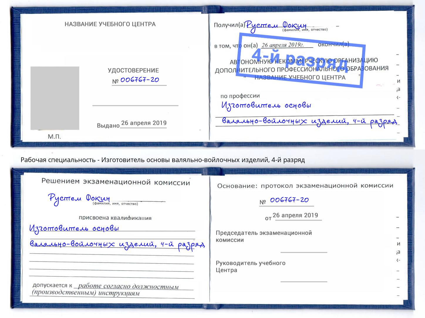 корочка 4-й разряд Изготовитель основы валяльно-войлочных изделий Жуковский