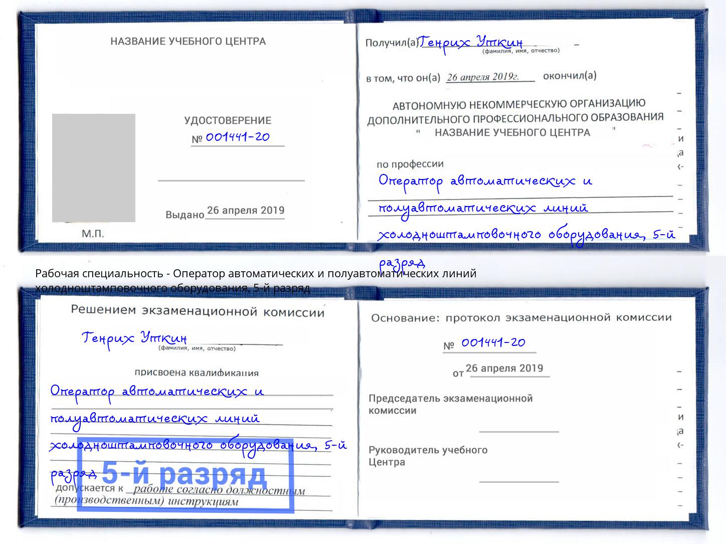 корочка 5-й разряд Оператор автоматических и полуавтоматических линий холодноштамповочного оборудования Жуковский