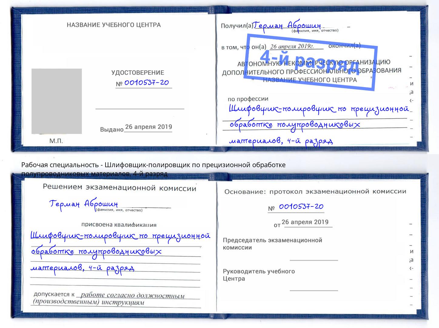 корочка 4-й разряд Шлифовщик-полировщик по прецизионной обработке полупроводниковых материалов Жуковский