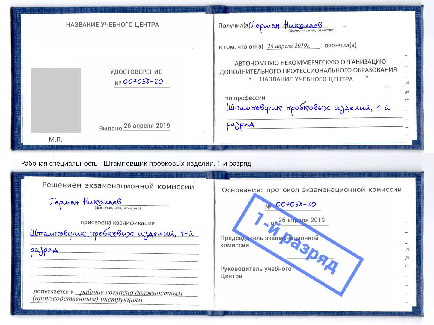 корочка 1-й разряд Штамповщик пробковых изделий Жуковский