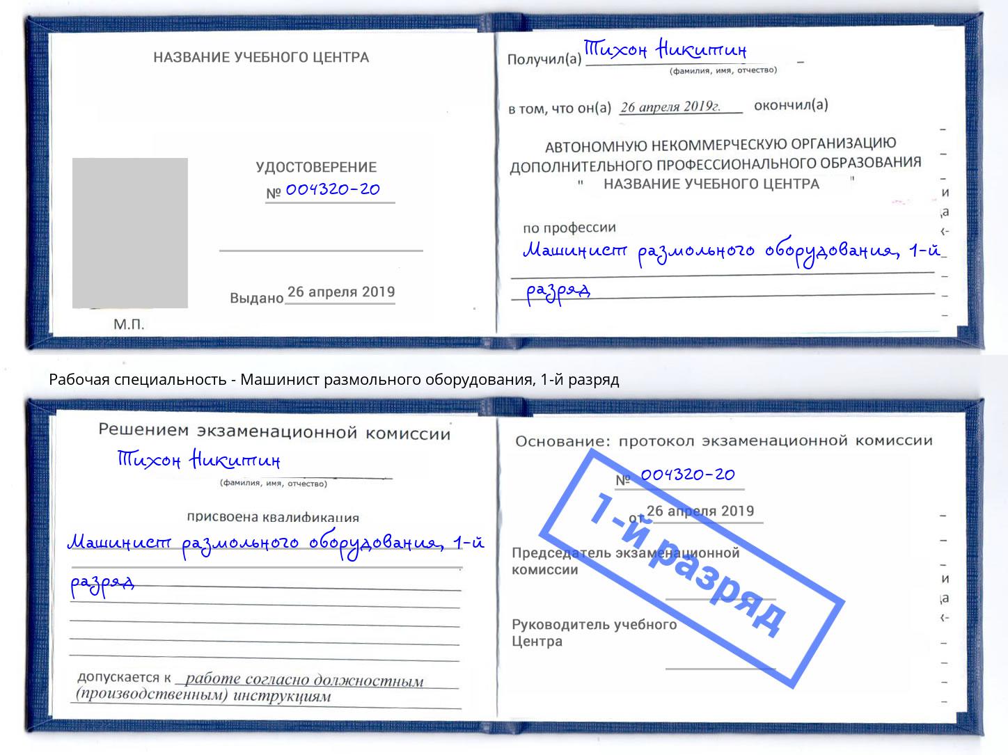 корочка 1-й разряд Машинист размольного оборудования Жуковский