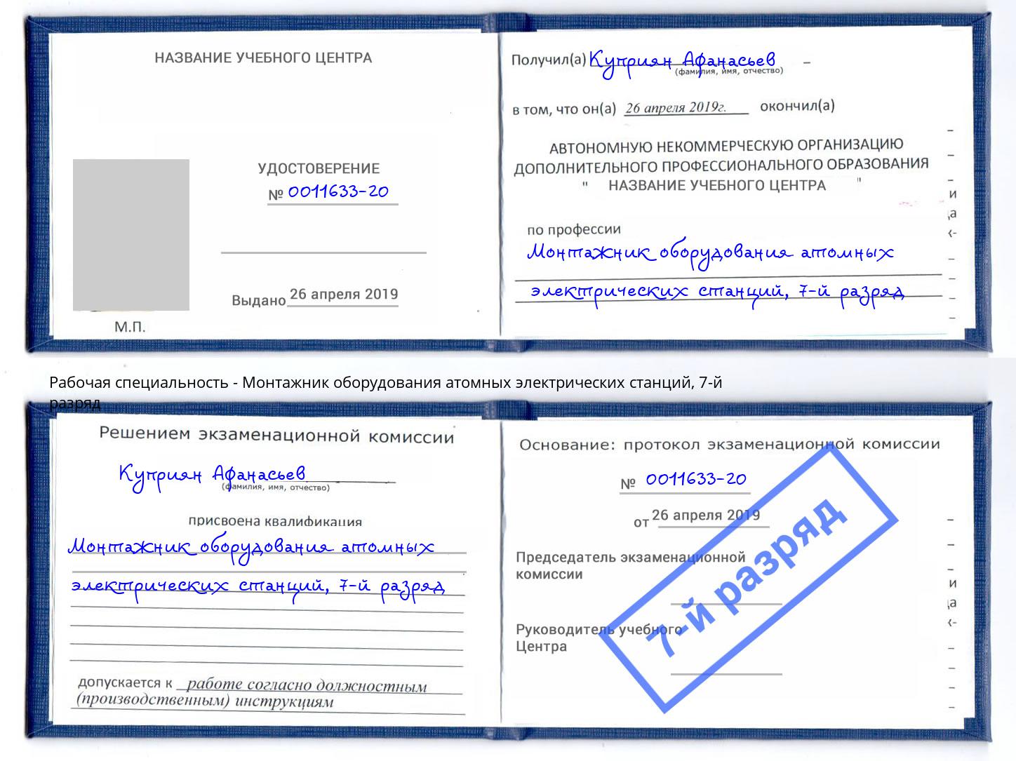 корочка 7-й разряд Монтажник оборудования атомных электрических станций Жуковский