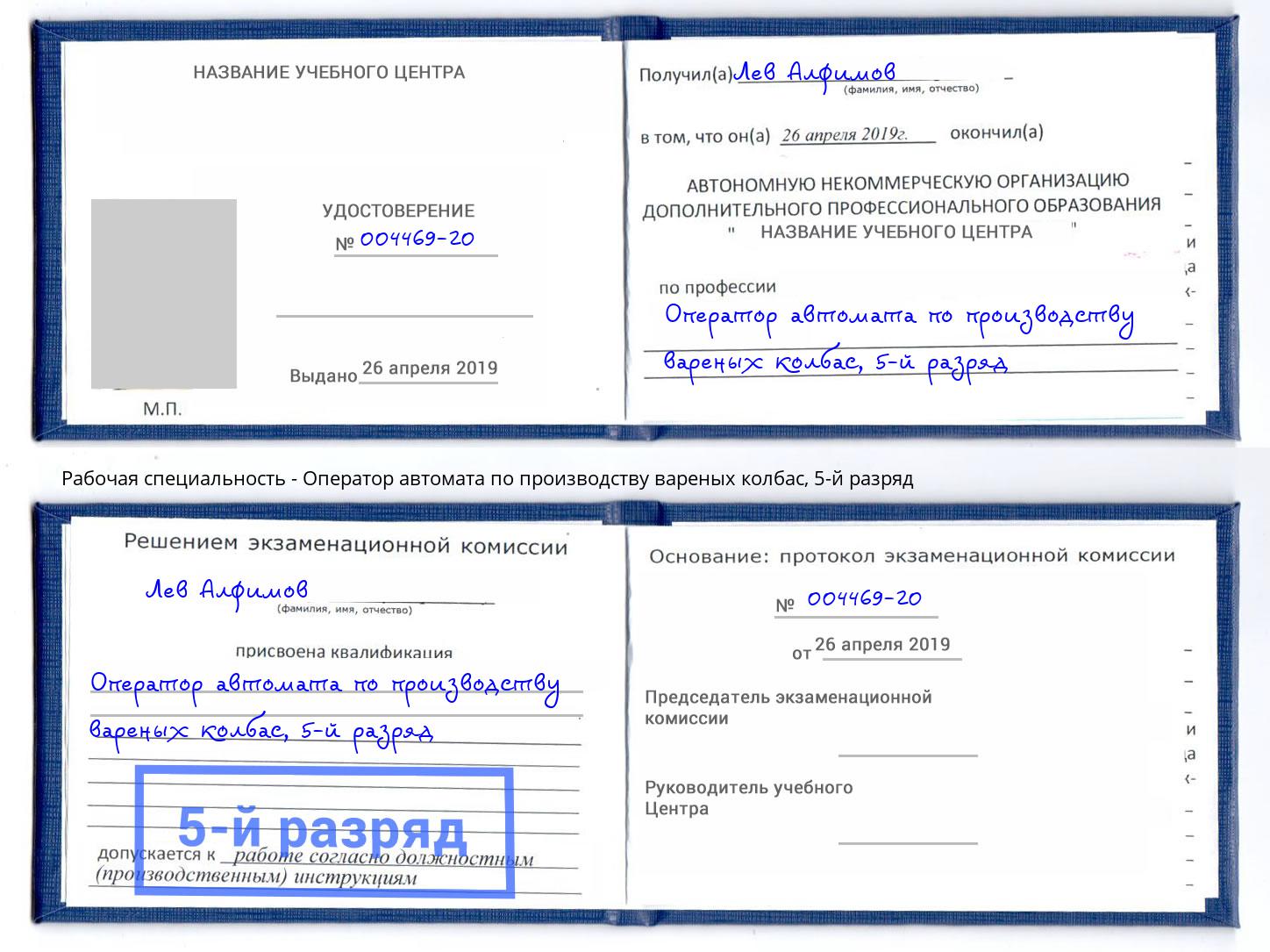 корочка 5-й разряд Оператор автомата по производству вареных колбас Жуковский