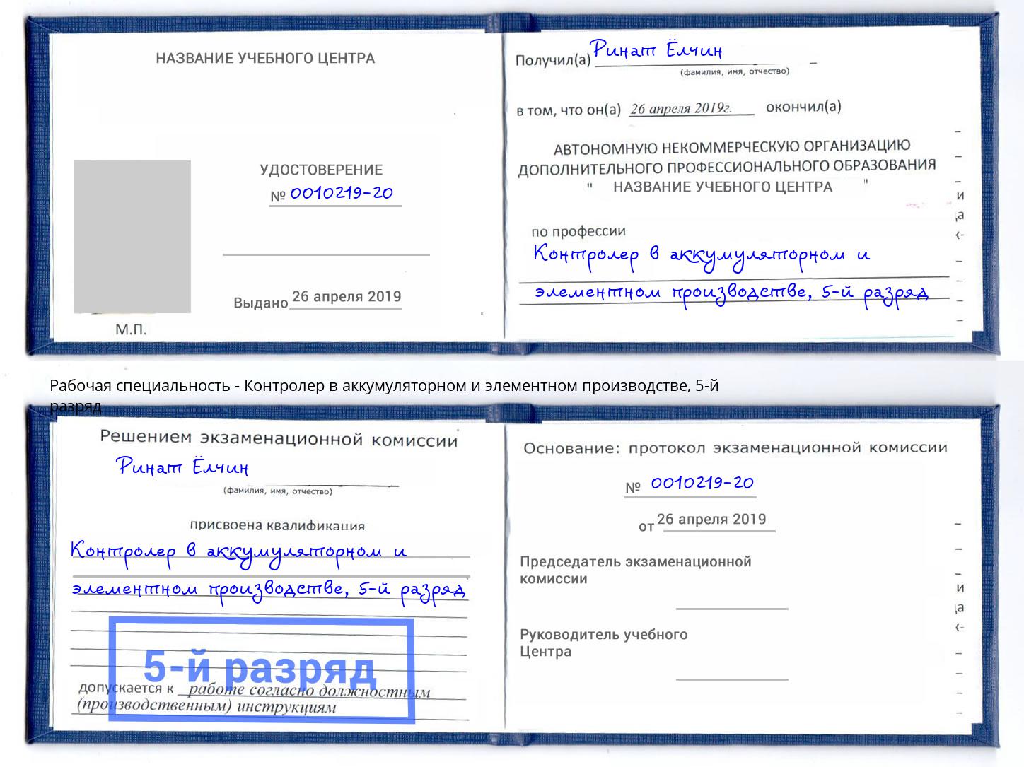 корочка 5-й разряд Контролер в аккумуляторном и элементном производстве Жуковский