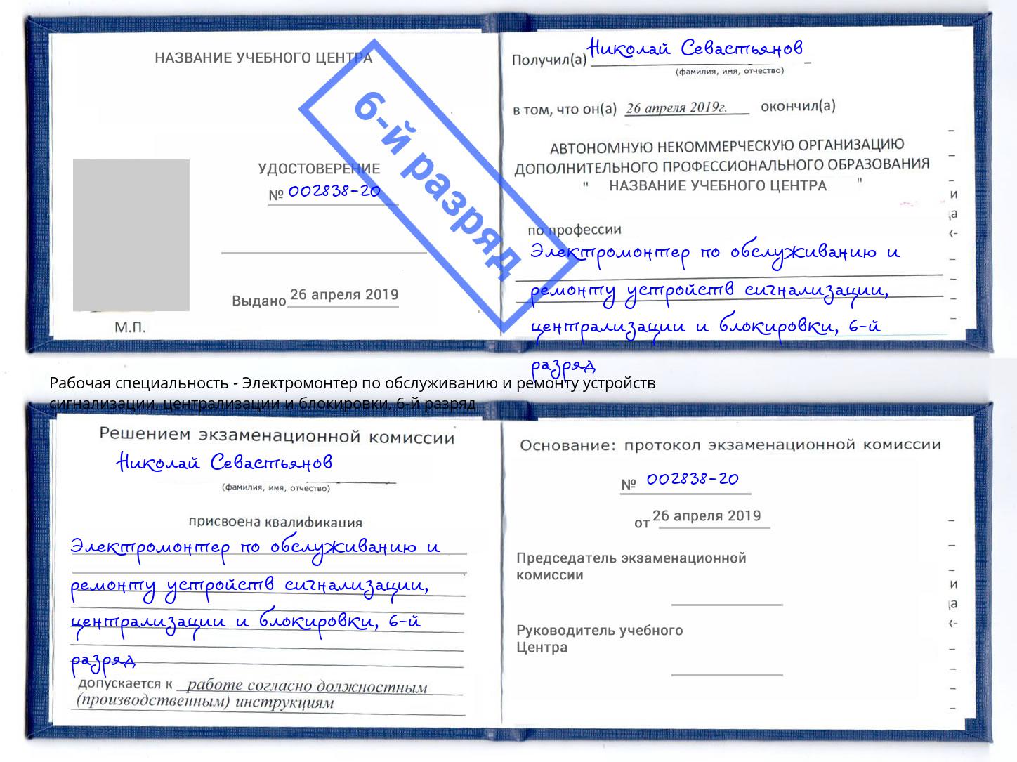 корочка 6-й разряд Электромонтер по обслуживанию и ремонту устройств сигнализации, централизации и блокировки Жуковский