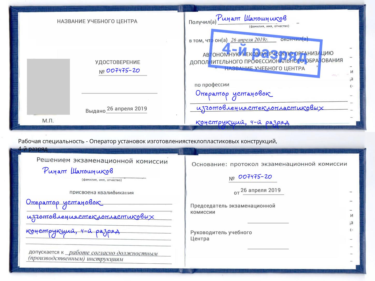 корочка 4-й разряд Оператор установок изготовлениястеклопластиковых конструкций Жуковский