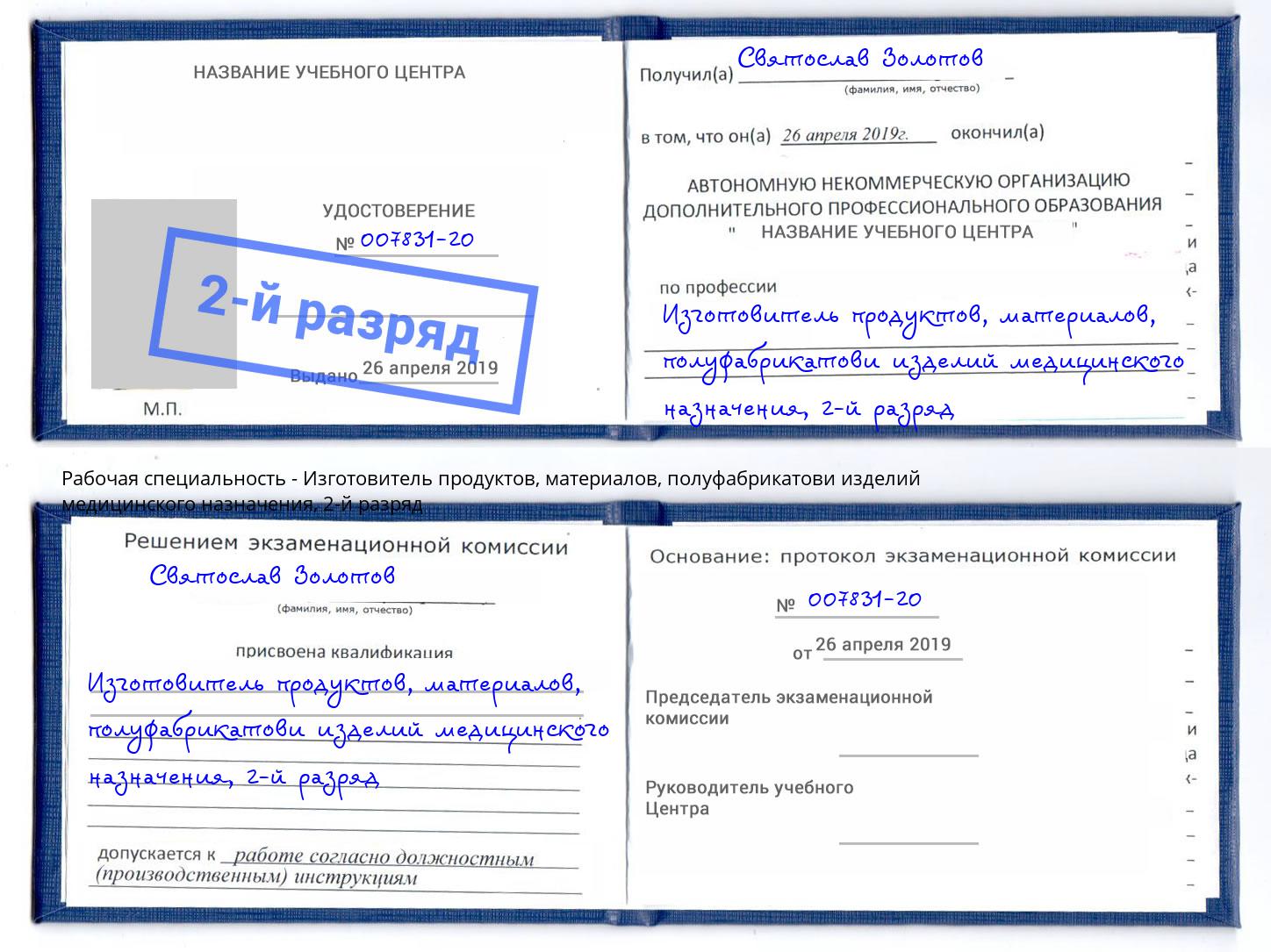 корочка 2-й разряд Изготовитель продуктов, материалов, полуфабрикатови изделий медицинского назначения Жуковский