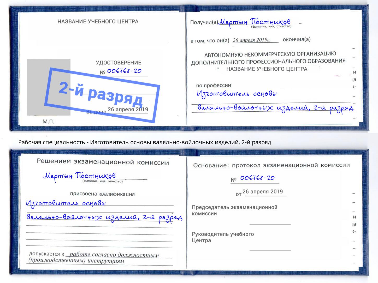 корочка 2-й разряд Изготовитель основы валяльно-войлочных изделий Жуковский