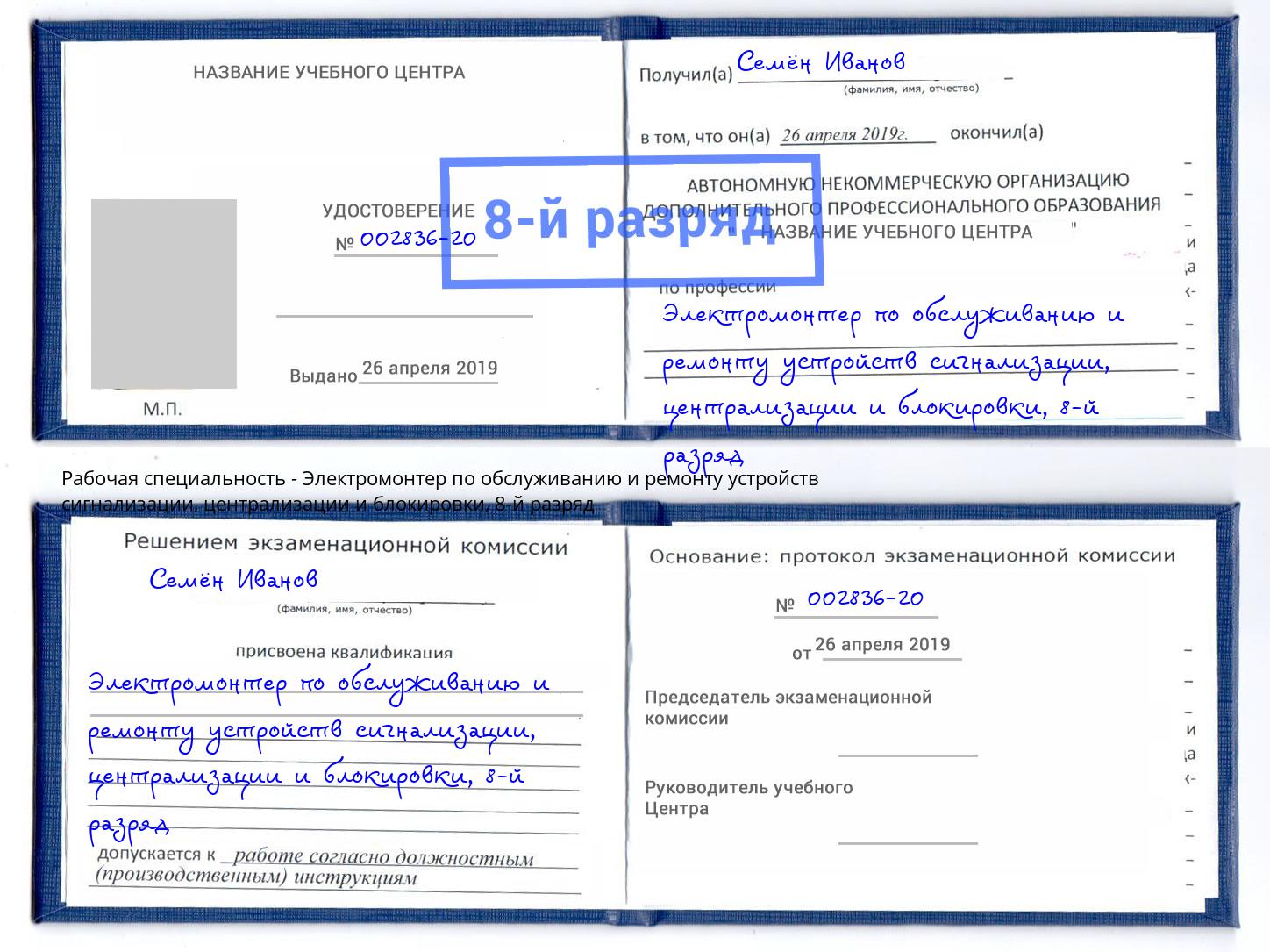 корочка 8-й разряд Электромонтер по обслуживанию и ремонту устройств сигнализации, централизации и блокировки Жуковский